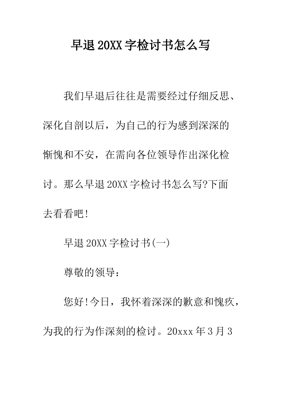 早退2025字检讨书怎么写--精选范文_第1页