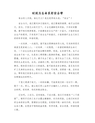 时刻为生命系好安全带