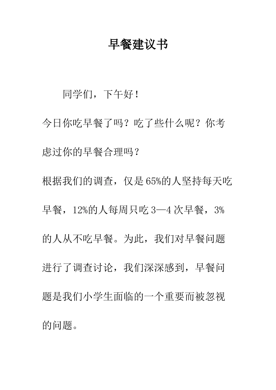 早餐建议书--精选范文_第1页