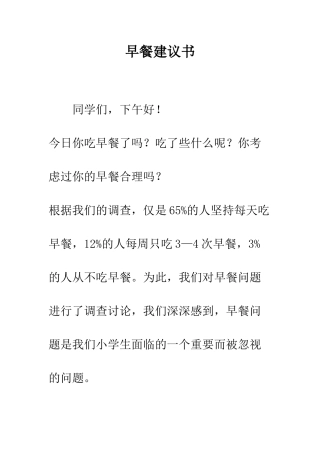 早餐建议书--精选范文