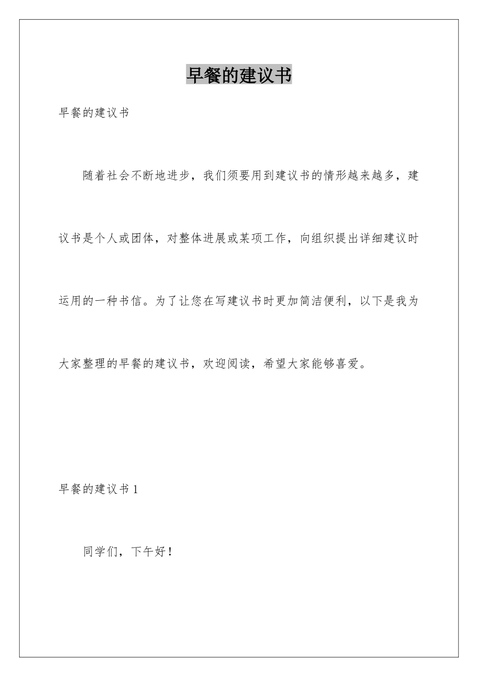 早餐的建议书_第1页