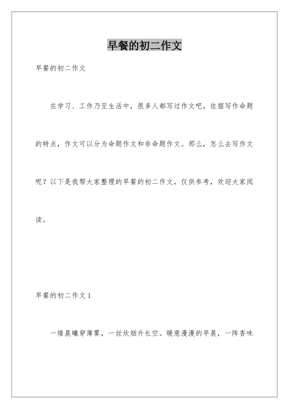 早餐的初二作文_第1页