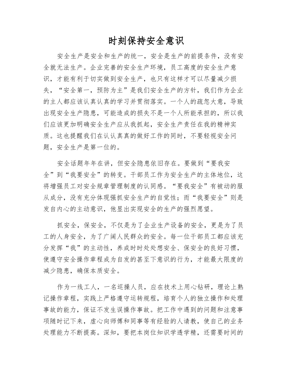 时刻保持安全意识_第1页