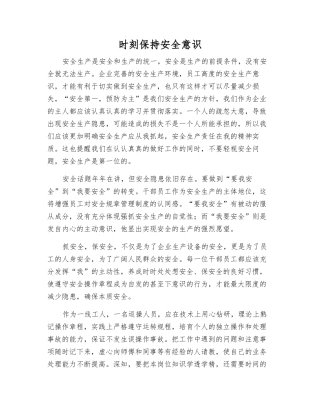 时刻保持安全意识