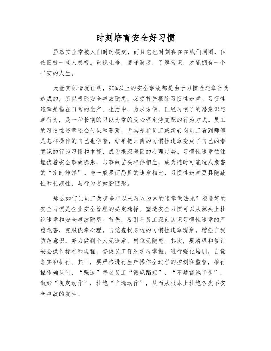 时刻培养安全好习惯_第1页