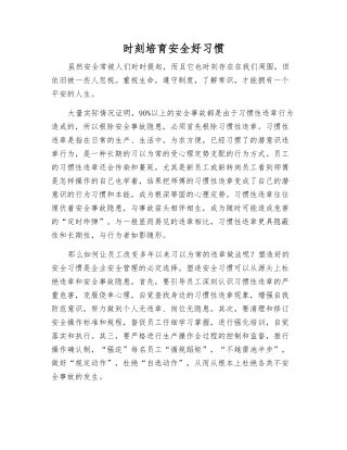 时刻培养安全好习惯