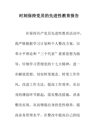时刻保持党员的先进性教育报告--精选范文