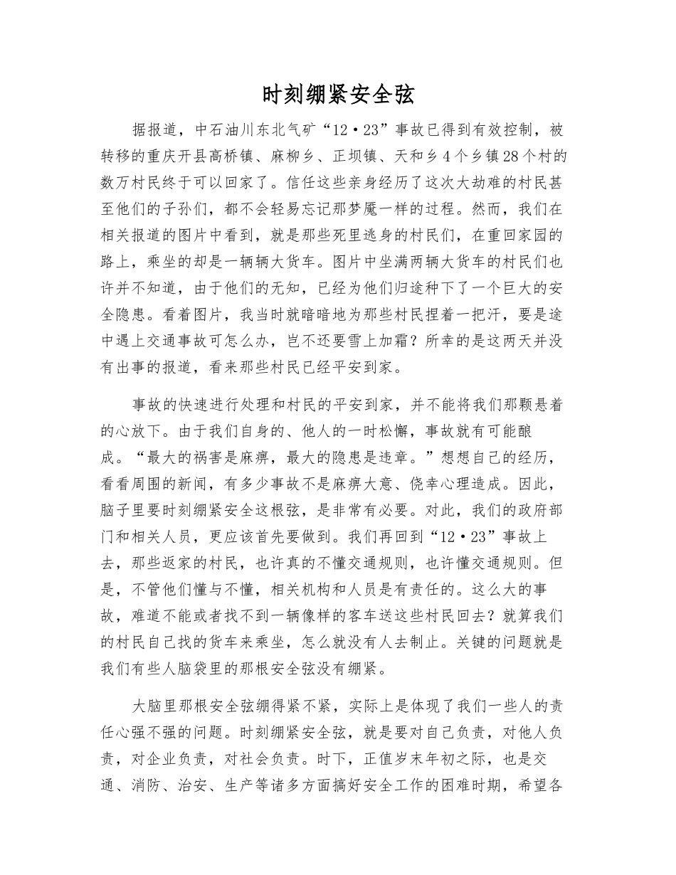 时刻绷紧安全弦_第1页