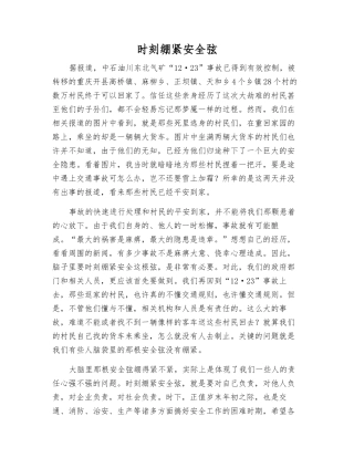 时刻绷紧安全弦
