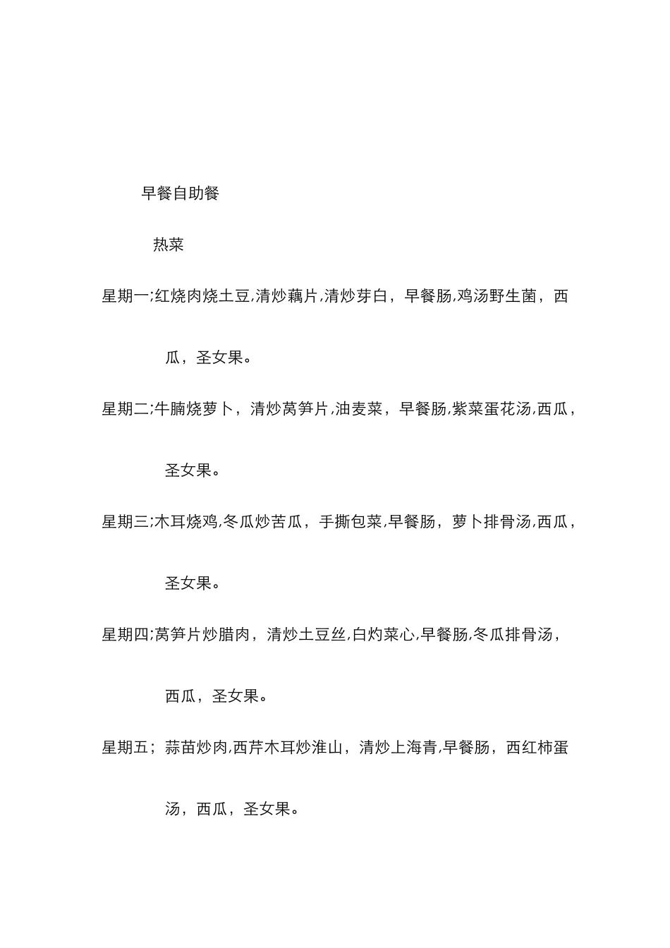 早餐自助餐每日菜单_第1页