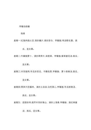 早餐自助餐每日菜单