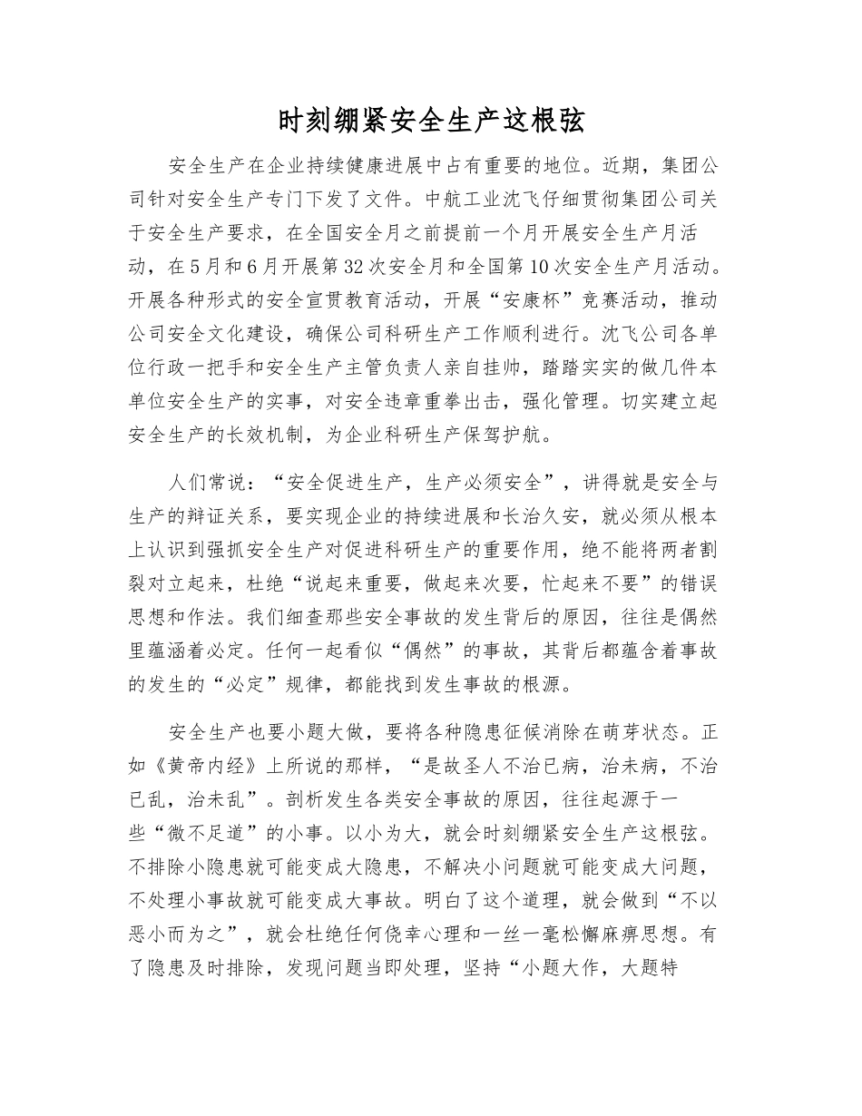 时刻绷紧安全生产这根弦_第1页