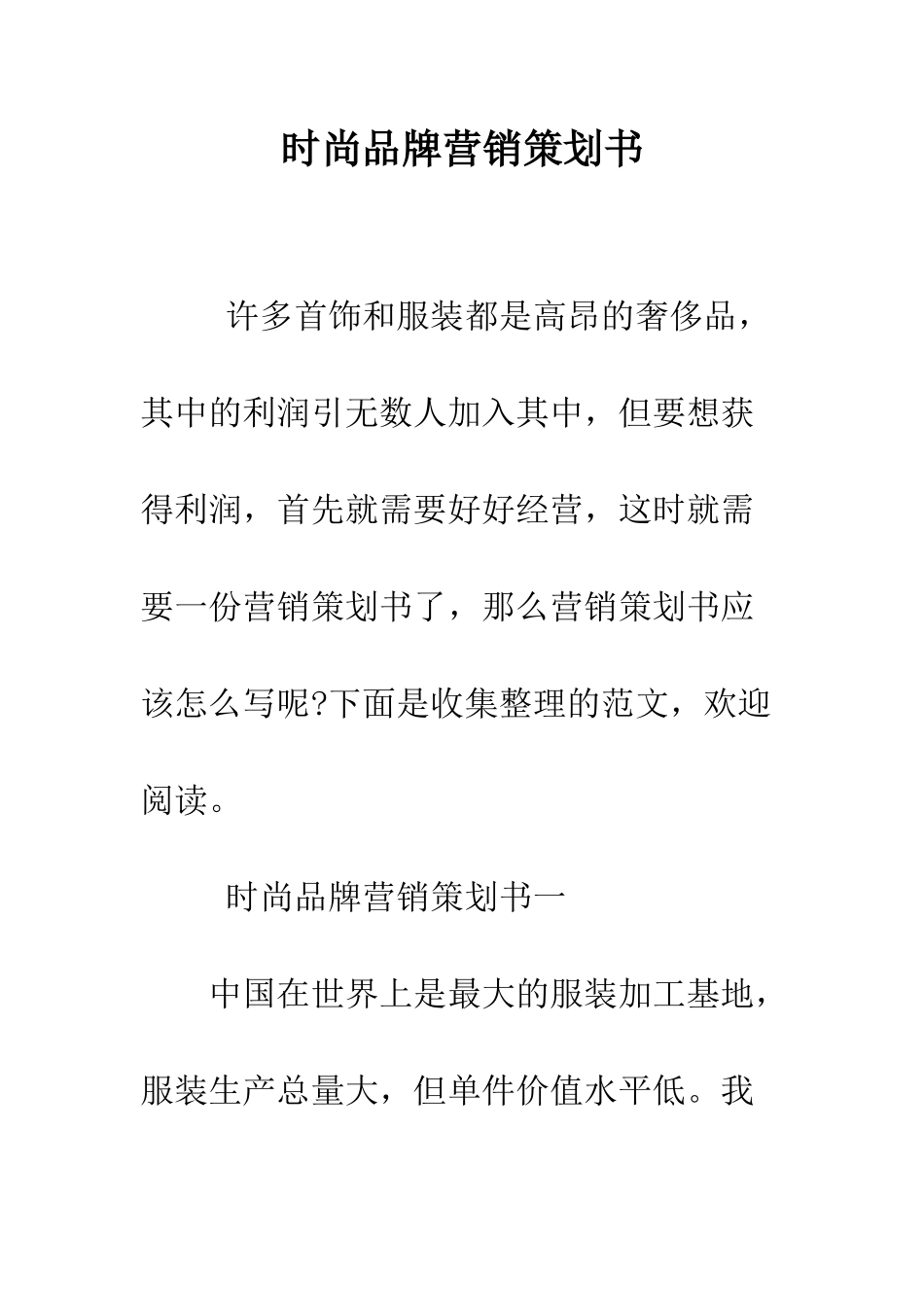 时尚品牌营销策划书--精选范文_第1页