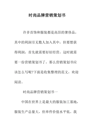 时尚品牌营销策划书--精选范文