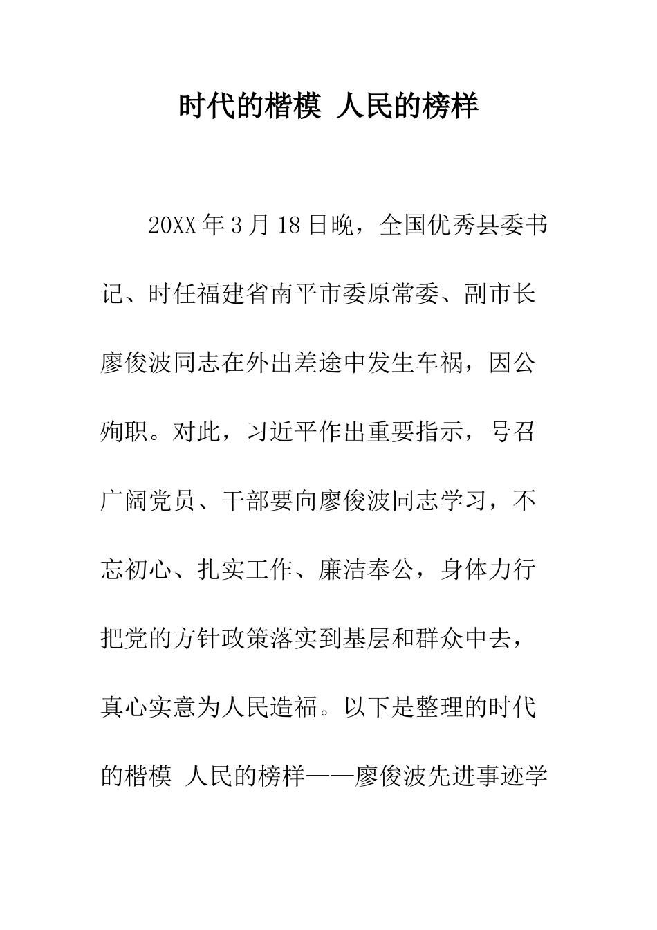 时代的楷模-人民的榜样-精选范文_第1页