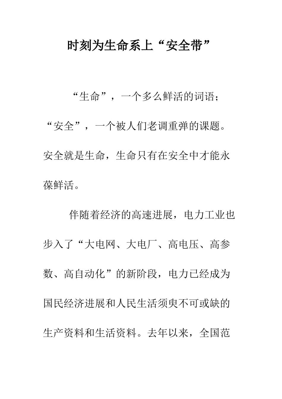 时刻为生命系上“安全带”--精选范文_第1页