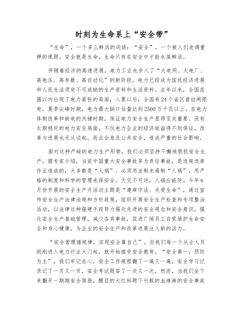 时刻为生命系上“安全带”_第1页