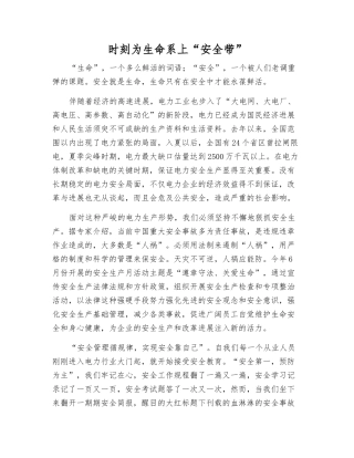 时刻为生命系上“安全带”
