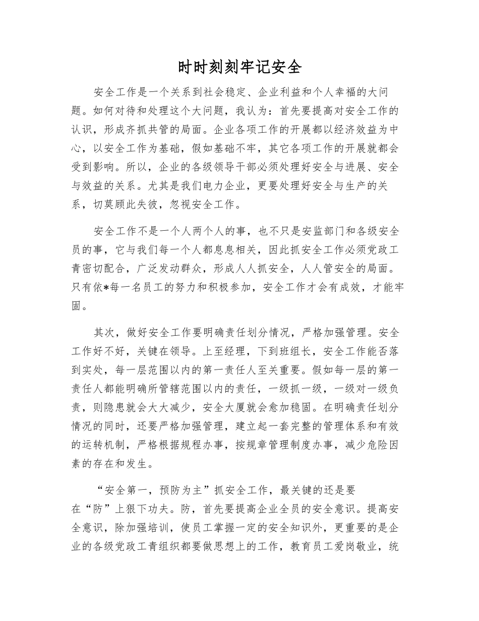 时时刻刻牢记安全_第1页