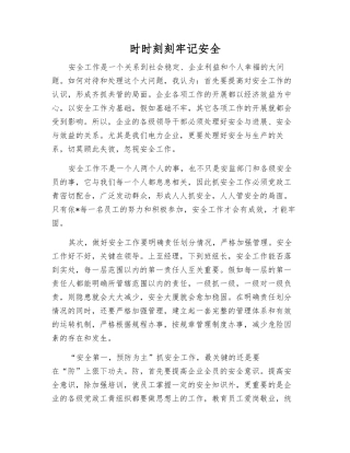 时时刻刻牢记安全