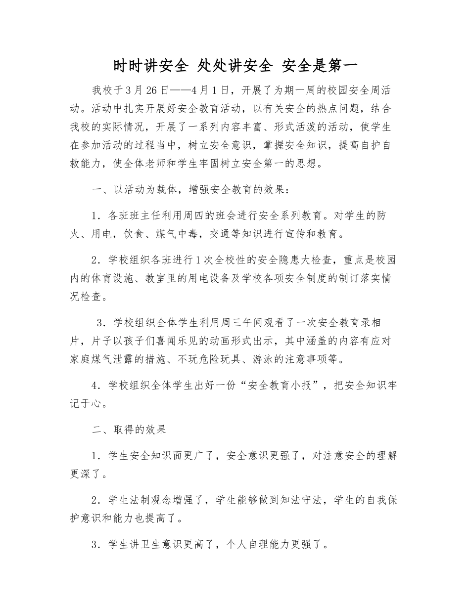时时讲安全-处处讲安全-安全是第一_第1页