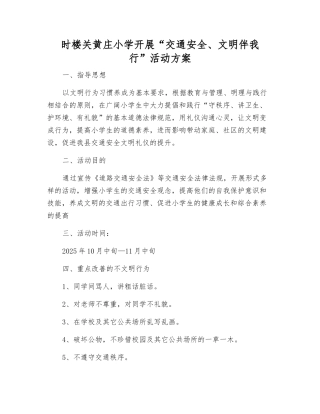 时楼关黄庄小学开展“交通安全、文明伴我行”活动方案