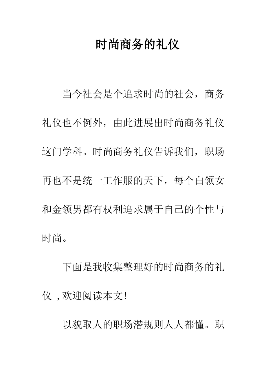 时尚商务的礼仪--精选范文_第1页