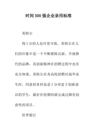 时间500强企业录用标准--精选范文