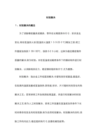 时效处理新版