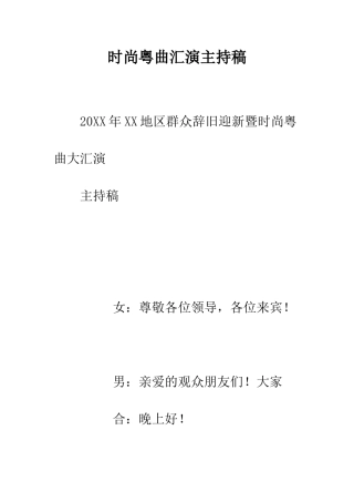 时尚粤曲汇演主持稿--精选范文