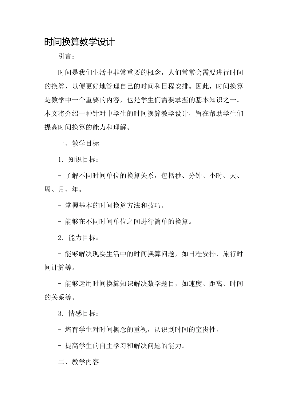 时间换算教学设计_第1页