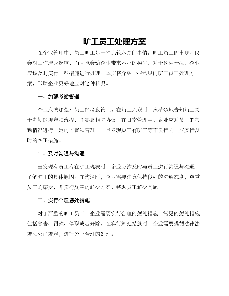 旷工员工处理方案_第1页