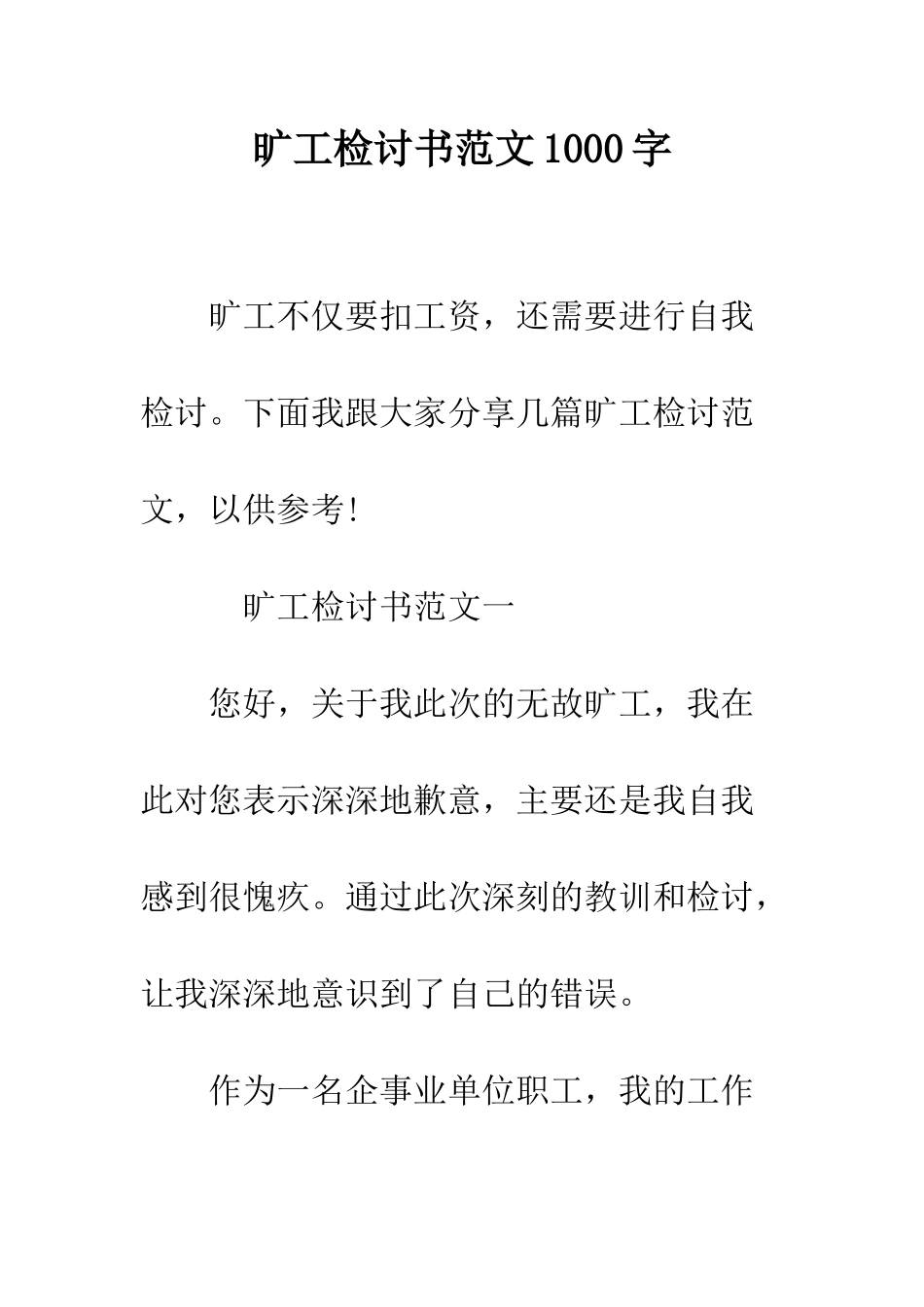 旷工检讨书范文1000字--精选范文_第1页
