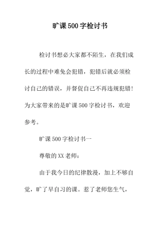 旷课500字检讨书--精选范文