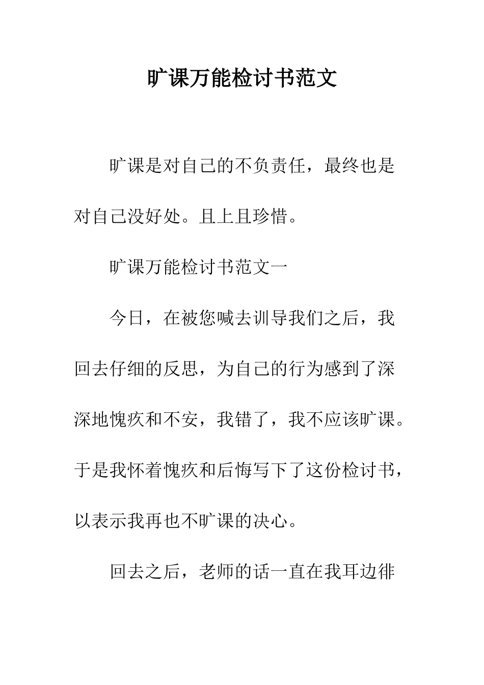 旷课万能检讨书范文--精选范文_第1页