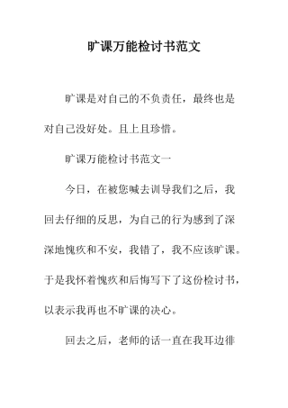 旷课万能检讨书范文--精选范文