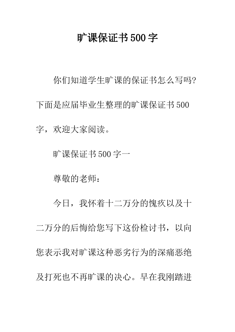 旷课保证书500字--精选范文_第1页