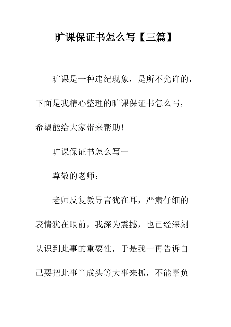 旷课保证书怎么写--精选范文_第1页