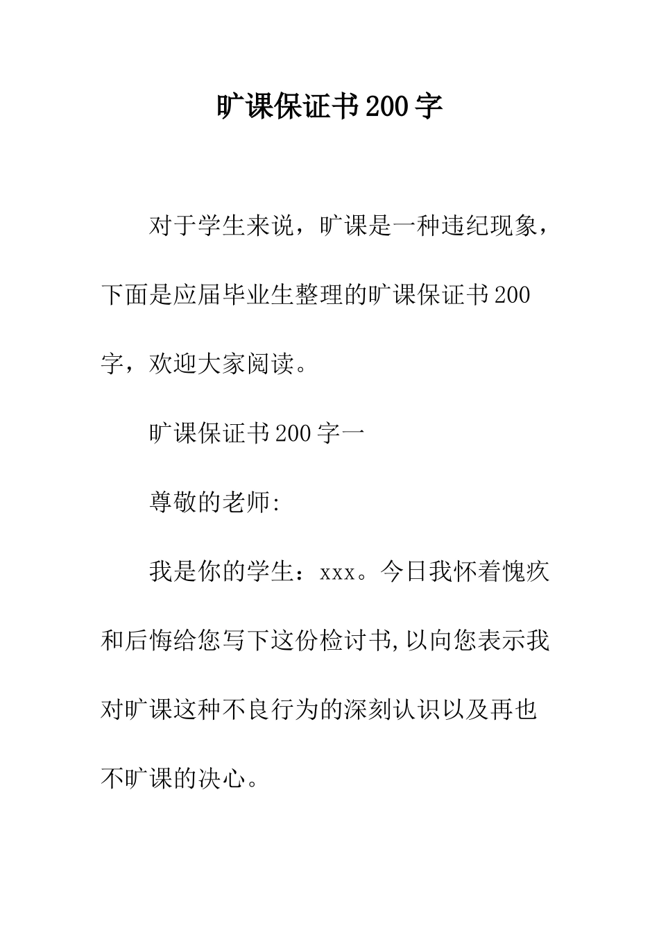 旷课保证书200字--精选范文_第1页