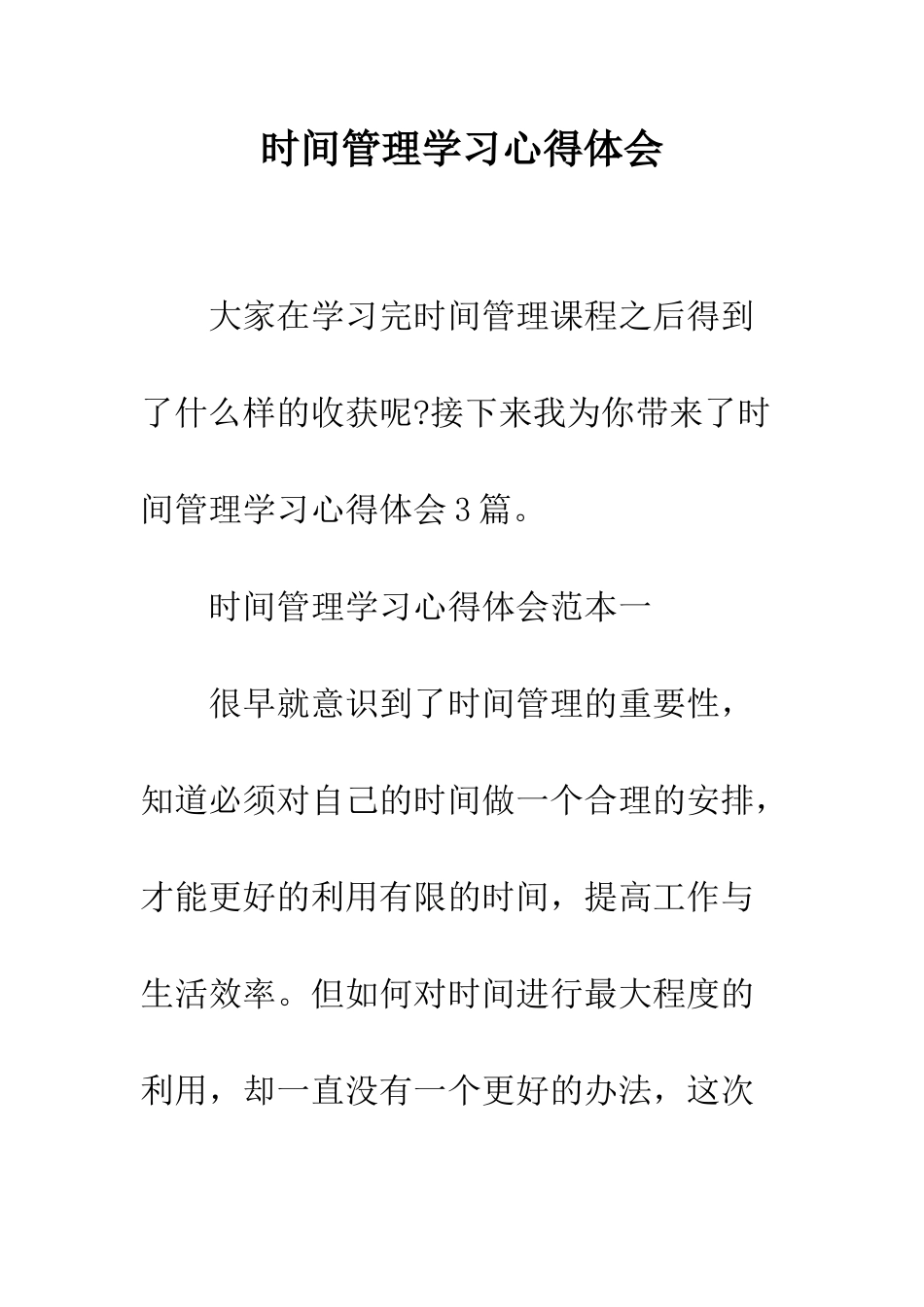 时间管理学习心得体会--精选范文_第1页