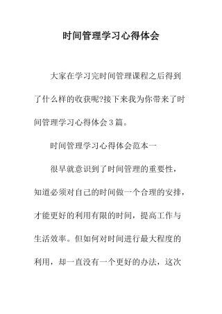 时间管理学习心得体会--精选范文