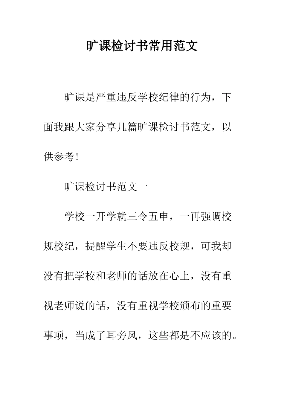 旷课检讨书常用范文--精选范文_第1页
