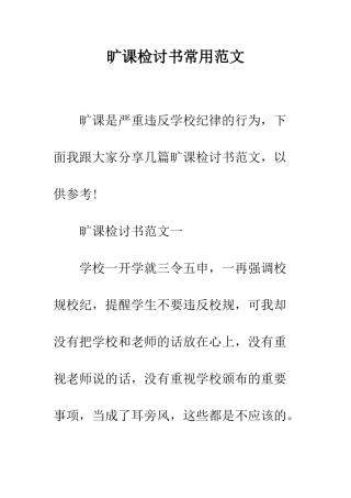 旷课检讨书常用范文--精选范文