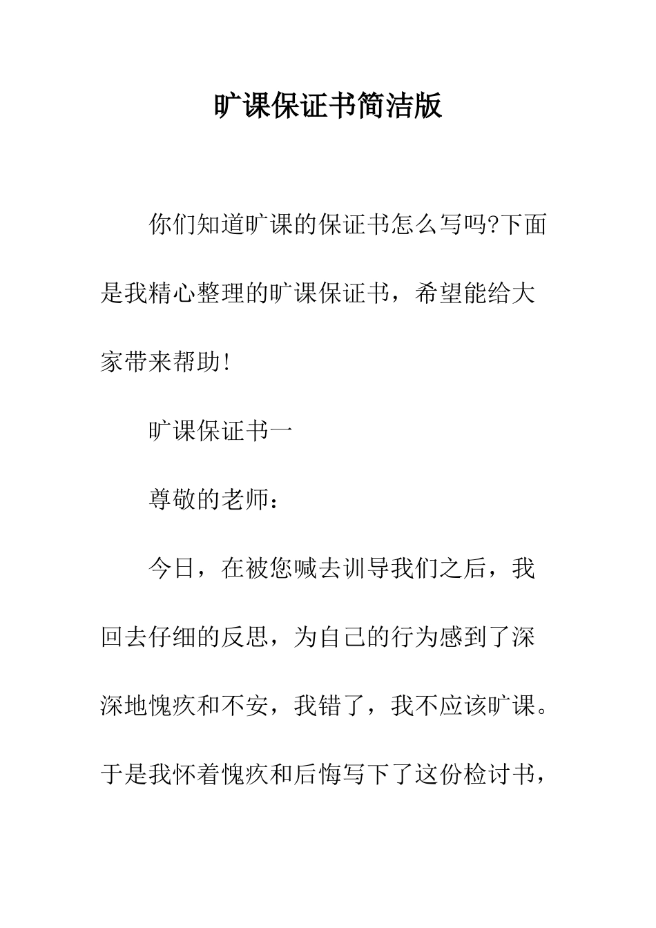 旷课保证书简洁版--精选范文_第1页