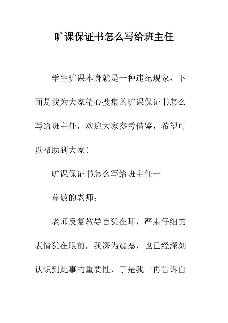 旷课保证书怎么写给班主任--精选范文_第1页