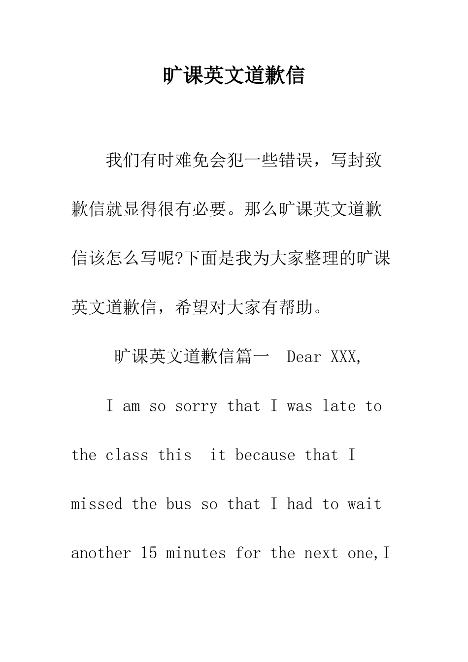 旷课英文道歉信--精选范文_第1页