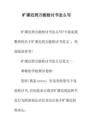 旷课迟到万能检讨书怎么写--精选范文