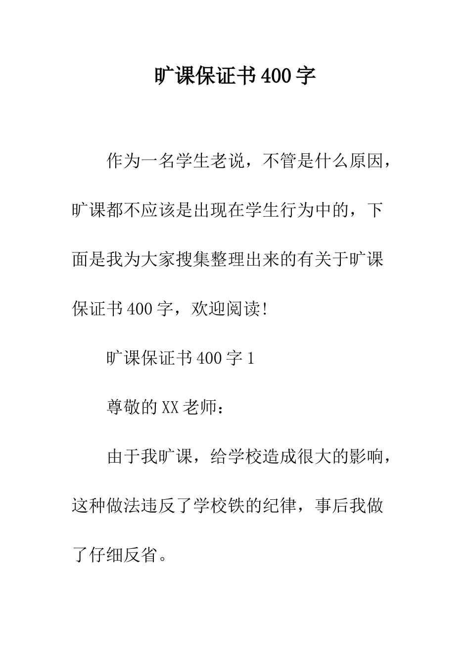 旷课保证书400字--精选范文_第1页