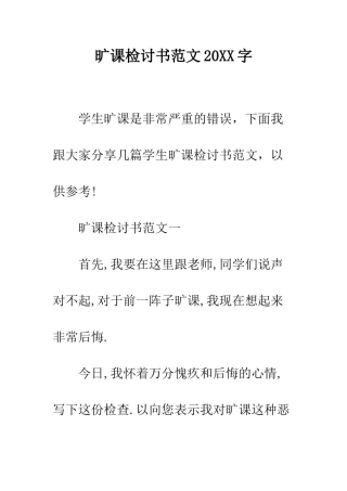 旷课检讨书范文2025字--精选范文