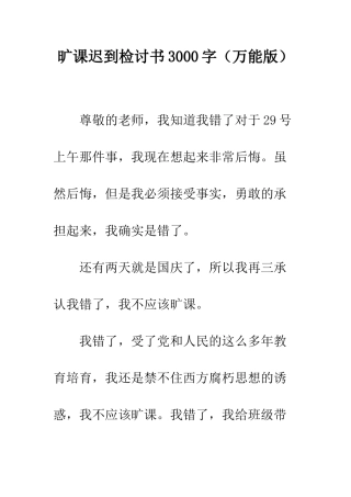 旷课迟到检讨书3000字--精选范文